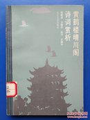 黄鹤楼晴川阁诗词赏析