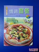 美食新视窗：情调西餐（无光盘）