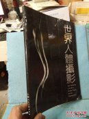 世界人体摄影