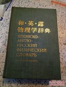 和◎英◎露物理学辞典——布面硬精装本