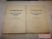 中华民国史资料从稿 译稿 昭和二十（1945）年的中国派遣军 第一卷第一二分册  第二卷 第一二分册  总共4本