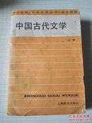 中学教师《专业合格证书》语文教材 中国古代文学 上册  1988年 一版一印