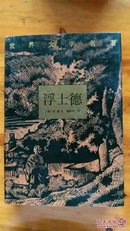 浮士德，包邮（边远除外）老版本线装印刷精良，名家翻译，浮士德，精装，九五新，樊修章译