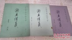 国画讲义 中国书画函授大学 第二册、第三册、第三册续  3本合售