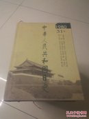 中华人民共和国日史 第31卷