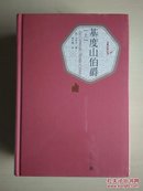 名著名译丛书--基度山伯爵（精装.本全二册，蒋学模先生经典译本，正版现货原封包装）