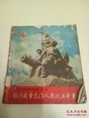 《鸦片战争虎门人民抗英斗争》1册全   广东人民反帝斗争史画第一辑   初版初印