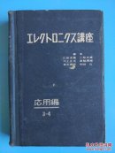 1957年日本电子学讲座应用编【日本当时最前沿的电子科技论文】