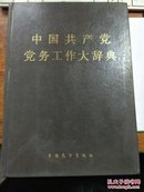 中国共产党党务工作大辞典【有】