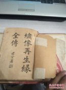 绣像再生缘全传（全四册）外有函套