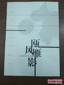 瓯风雁影(温州地方报刊副刊文选)