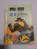 【6册合售】佐罗：炸坝夺水+真相大白+将军的下场+计谋+神秘的旅客+拉蒙要塞