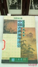 430  传统文化浅说  中国古典美学漫谈   金丹元  1997年一版一印