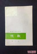 数理化自学丛书:代数(第三册.|1977年)