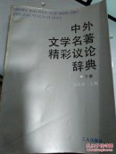 中外文学名著精彩议论辞典下册