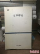 世纪文库 哲学研究 一版一印 封面封底瑕疵，介意勿拍。