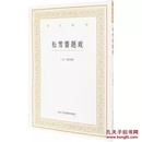 松雪斋题跋/艺文丛刊第三辑 正版竖版繁体字书籍/赵孟頫楷书行书书法题跋大全