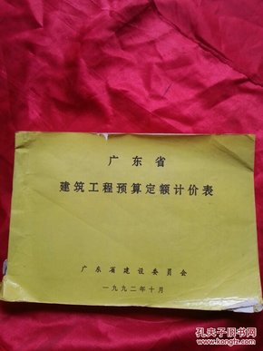 广东省建筑工程预算定额计价表