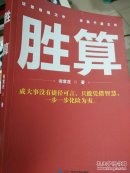 《胜算 》畅销多年，字字珠玑，无数醍醐灌顶的经验总结，令人刮目相看的通透与智慧