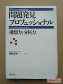 日文原版 问题発见プロフェッショナル―「构想力と分析力」 斋藤 嘉则