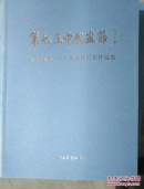 第七届中国画节 6册一套（十九省市区中国画学会作品展上下 人物画专题展作品集 卢禹瞬作品展 院风当代中国画邀请展 综合卷）（特价）