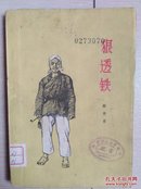 根透铁（全一册）〈1959年陕西初版发行〉