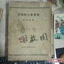 趣味的化学实验1934再版