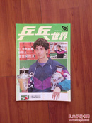 乒乓世界1993年  4 季刊