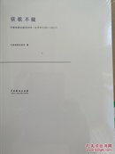 弦歌不辍  中国戏剧出版社60年总书目（1957-2017）
