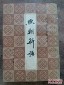 清代历史资料丛刊：熙朝新语:十六卷 影印  品相如图