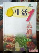 生活1点通饮食篇