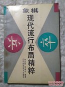 象棋现代流行布局精粹