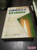 民事裁判文书改革与实例评析