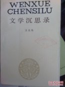 文学沉思录