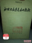 《血吸虫病重危症的抢救》一册