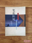 笔花医镜