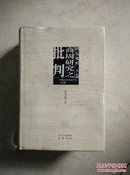 商周研究之批判：中国古文字的产生与发展