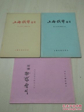 上海钱币通讯【第1-10期1987年11--20期1989年21--30期1990年合订本三本合售】