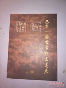 巴黎中国书画作品义展精选【张韫磊签赠本】