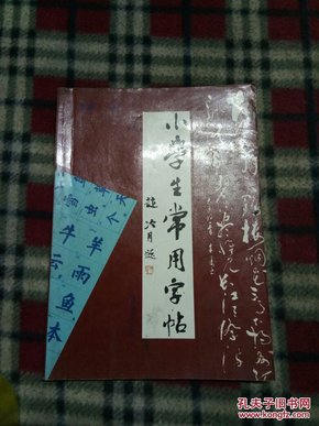 小学生常用字帖（第二版）