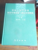 中国专属经济区海洋生物资源与栖息环境图集:1997~2001