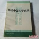简明中国文学史稿上册