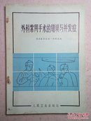 外科常用手术的错误与并发症（有毛主席语录、有图解）78年1版1印