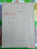 文学丛刊<<黄昏之献>>  民国版