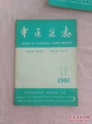 中医杂志（1981年第11期）