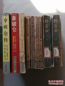 10册合售：拿破仑传/拿破仑/命丧断头台的法国王后/日本剑侠宫本武藏全四册/林巨正上下册/李小龙