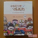 国家是怎样炼成的/历史的荷尔蒙 2册合售【全正版、包邮快递】