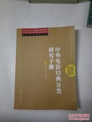 艺术理论系列丛书：中外电影经典分类研究手册