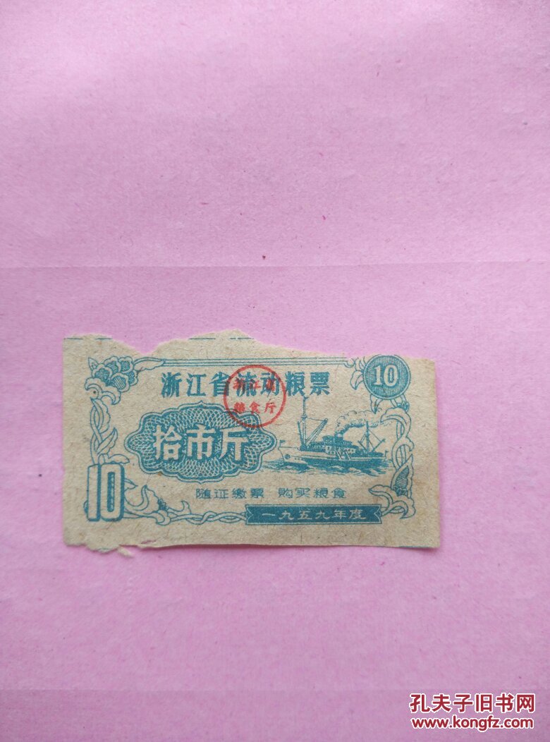 1959年度浙江省流动粮票拾市斤