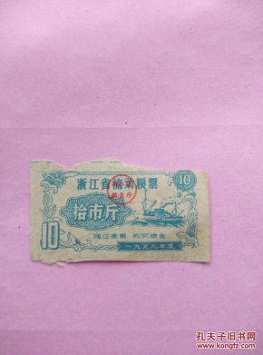1959年度浙江省流动粮票拾市斤